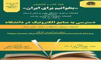 برگزاری کارگاه دسترسی به منابع الکترونیک در دانشگاه
